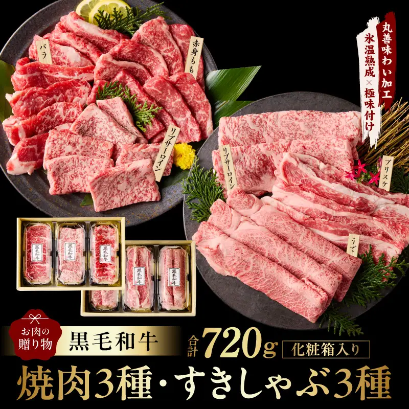 黒毛和牛 お肉の贈り物 6種 720g 焼肉3種＆すきしゃぶ3種 化粧箱入り 氷温熟成×極味付け