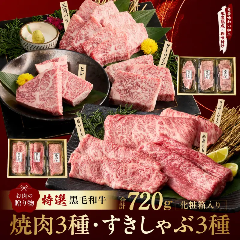 特選黒毛和牛 お肉の贈り物 6種 720g 焼肉3種＆すきしゃぶ3種 化粧箱入り 氷温熟成×極味付け