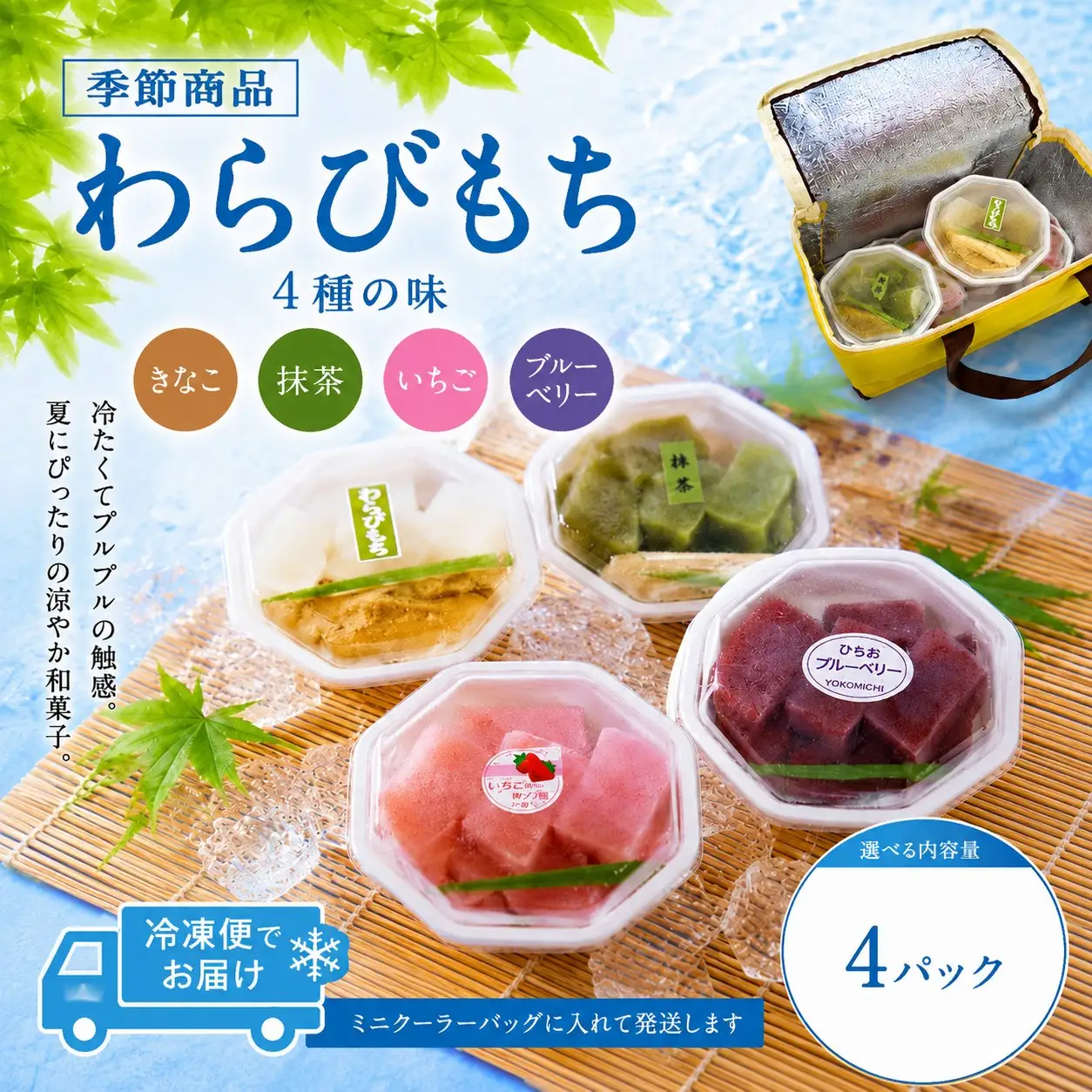 わらびもち（きなこ、抹茶、いちご、平生町産ブルーベリー 計32切）