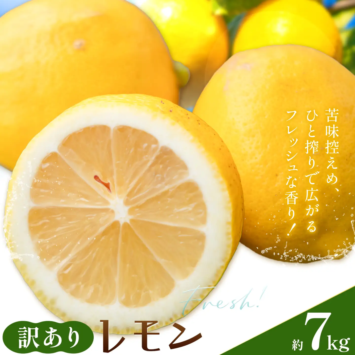 レモン 訳あり 7kg 株式会社農業福祉研究機構