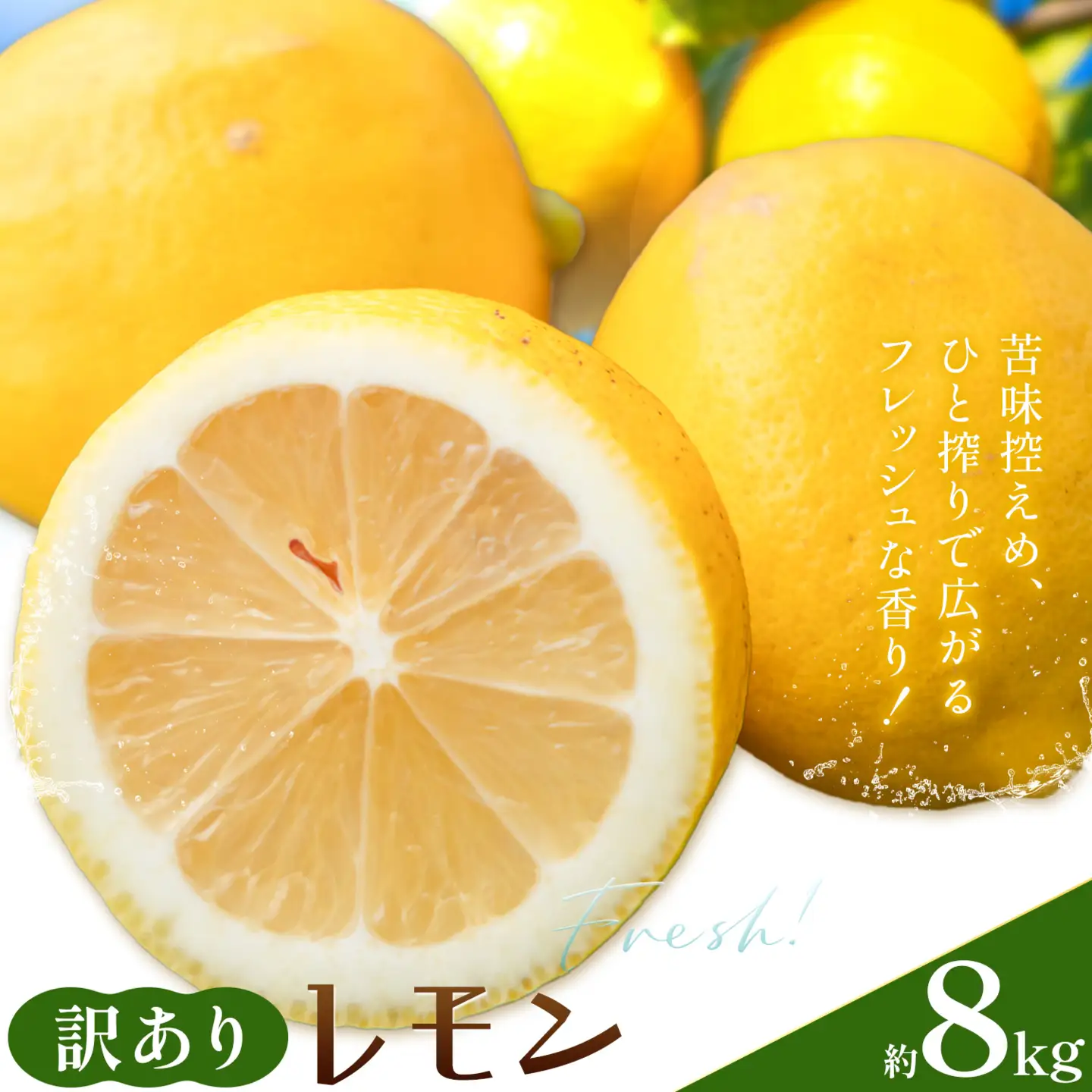 レモン 訳あり 8kg 株式会社農業福祉研究機構