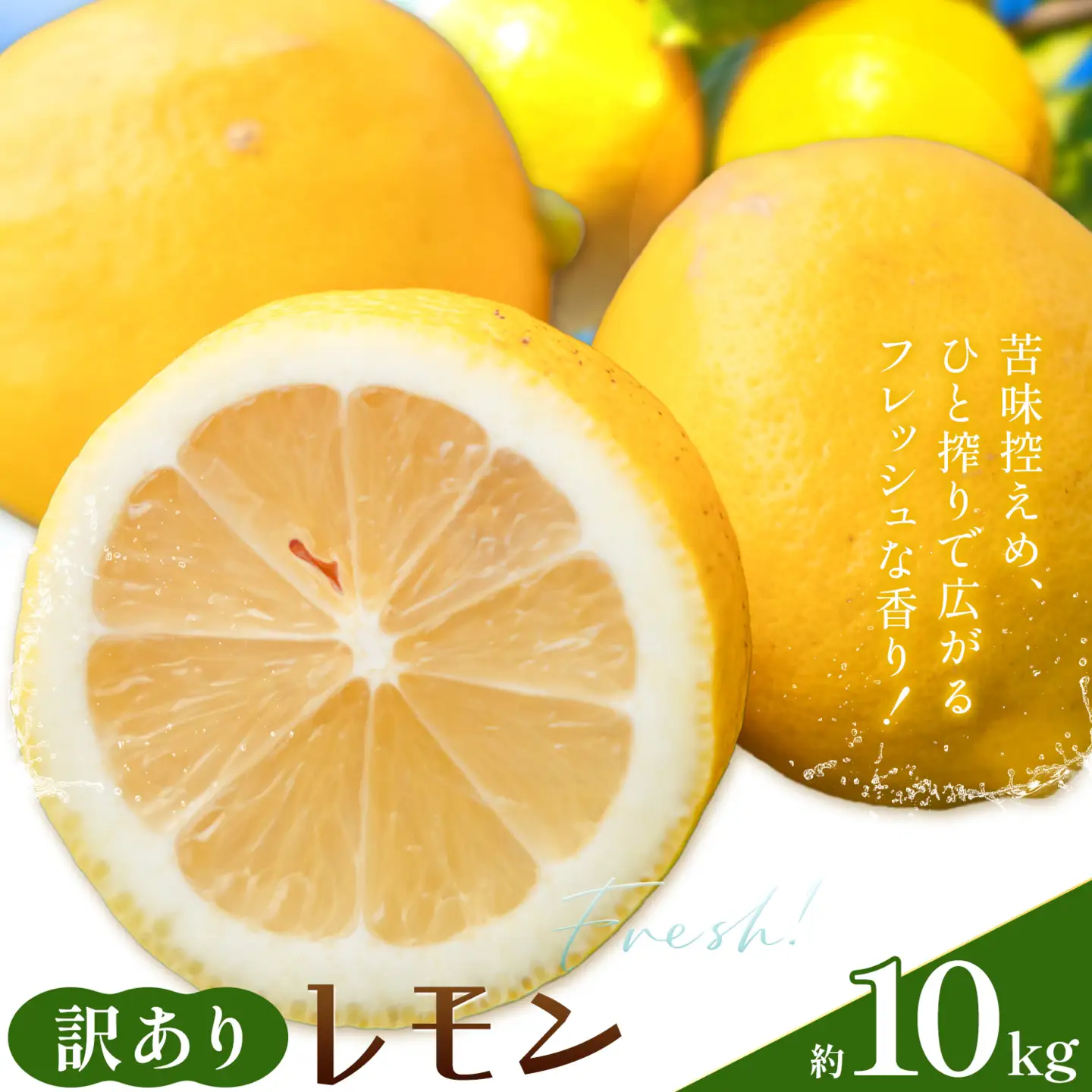 レモン 訳あり 10kg 株式会社農業福祉研究機構