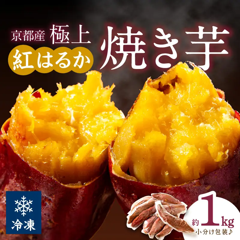 【先行予約】【訳あり】京の味覚「京都産極上紅はるか」の冷凍焼き芋1kg　ふるさと納税 焼き芋 冷凍 ふるさと納税 さつまいも 紅はるか