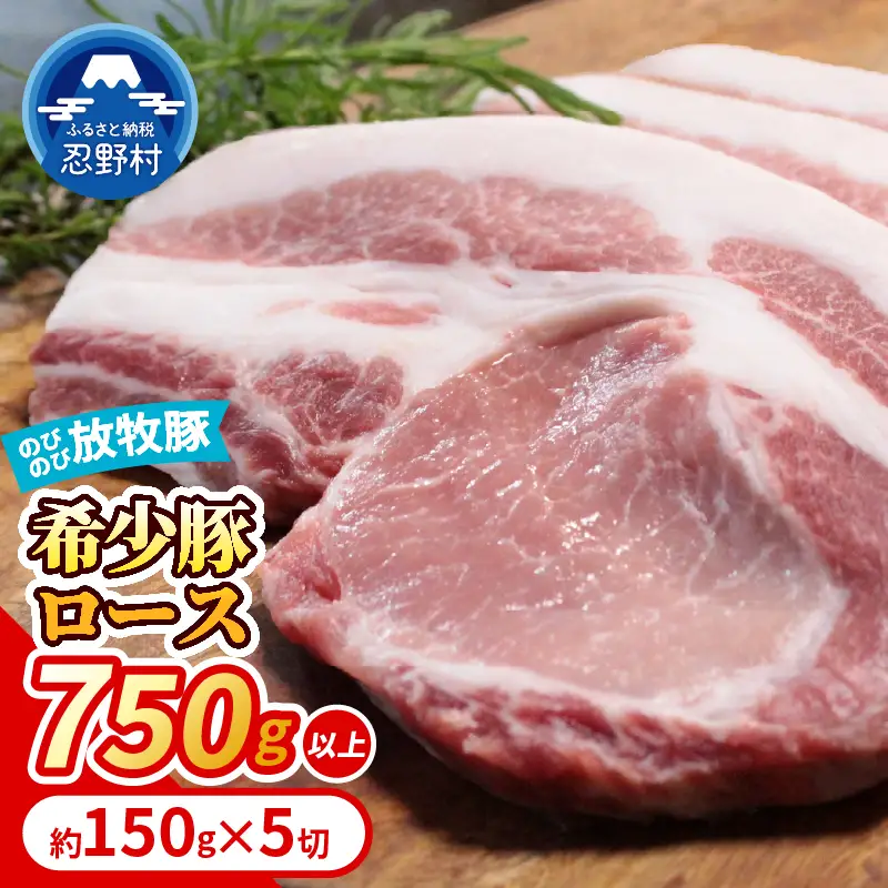 【希少豚】 大月のびのび放牧豚 【カツ・ステーキ用ロース】 750g以上(約150g×5)