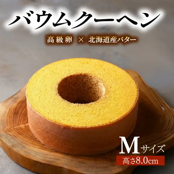 バウムクーヘン Mサイズ約20cm バウムクーヘン 京都