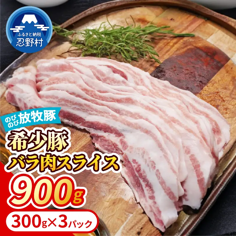 【希少豚】 大月のびのび放牧豚 【バラ肉スライス】 900g (300g×3)