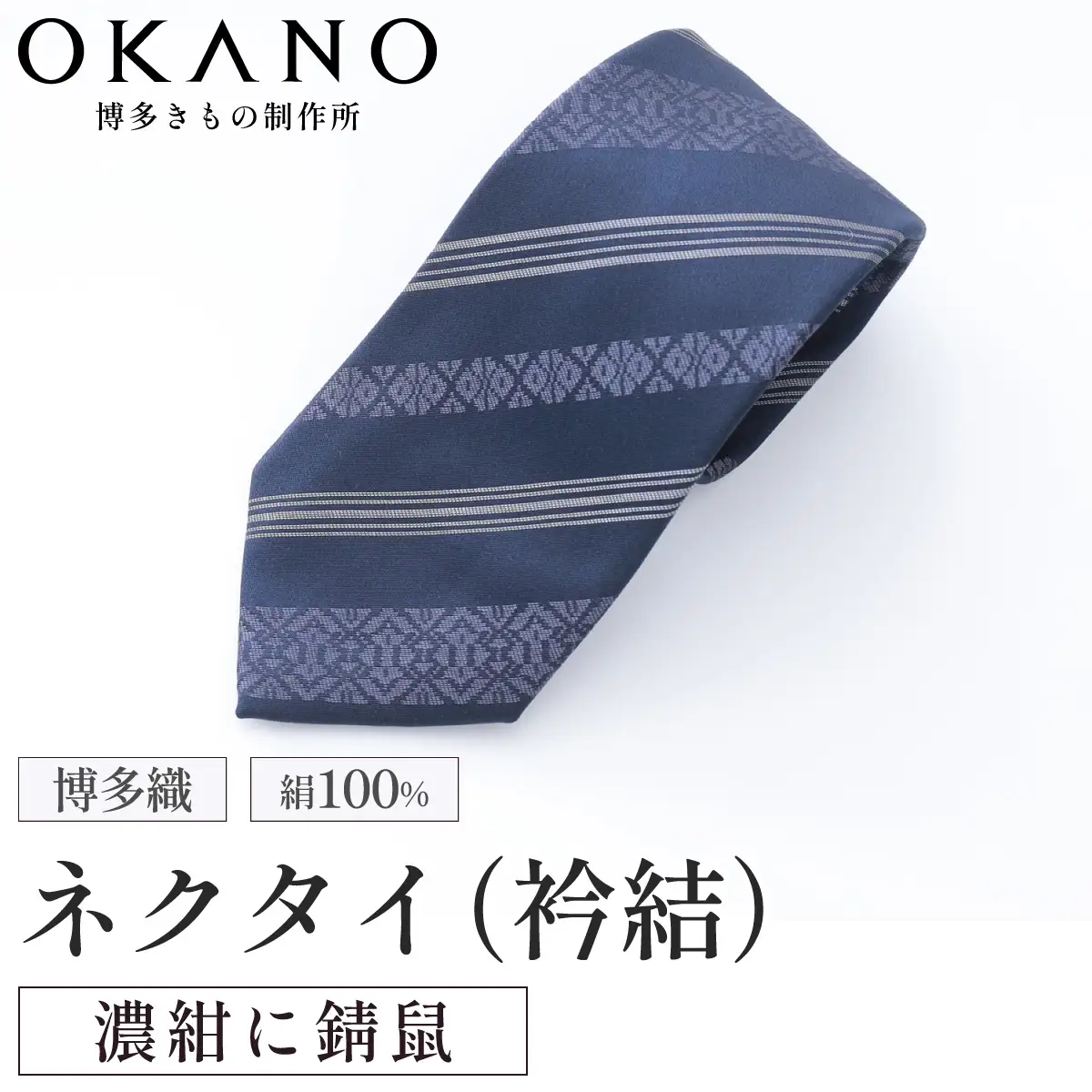 博多織ネクタイ「衿結」献上博多シリーズ クラシック献上（濃紺に錆鼠）【OKANO 博多きもの制作所】