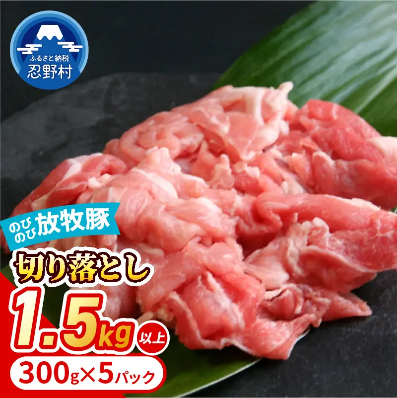 自然の中で飼育された、大月のびのび放牧豚の切り落とし肉 1.5㎏以上 （300g×5パック）