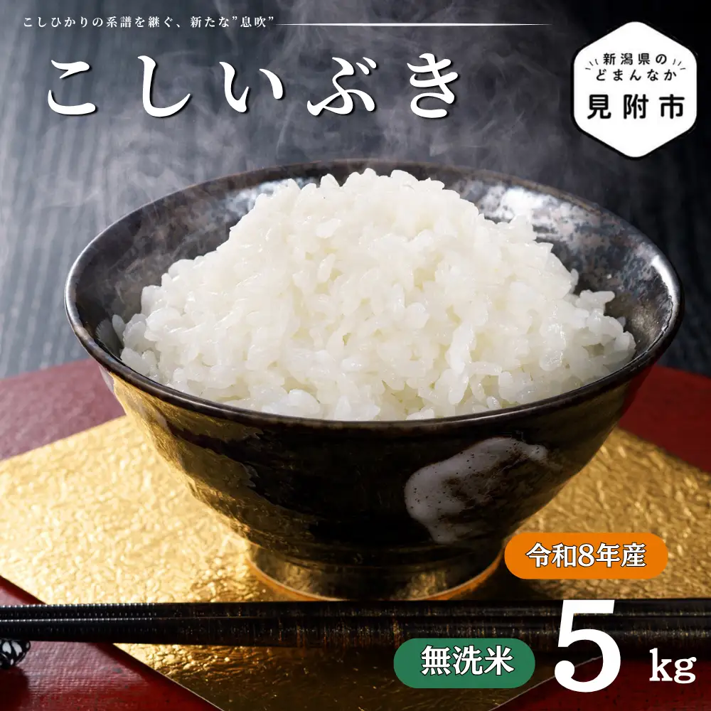 令和8年産【無洗米】新潟県産 こしいぶき 5kg