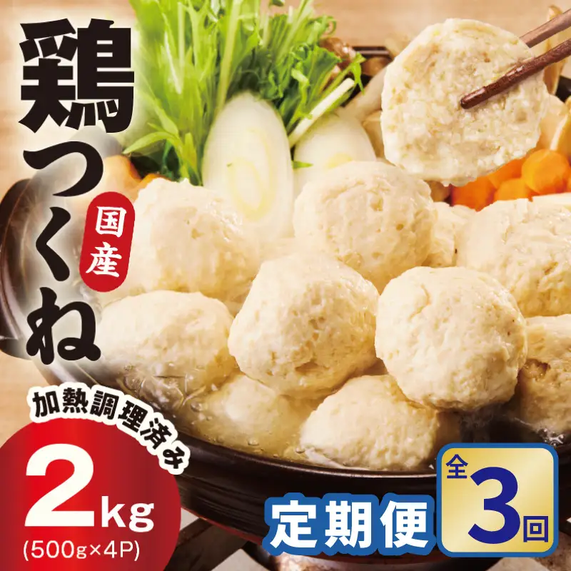 【定期便】国産鶏使用 つくね 2kg（500g×4P）全3回
