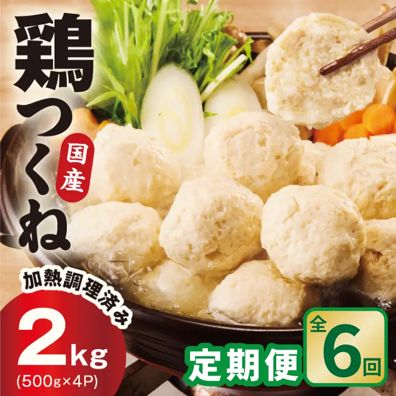 【定期便】国産鶏使用 つくね 2kg（500g×4P）全6回