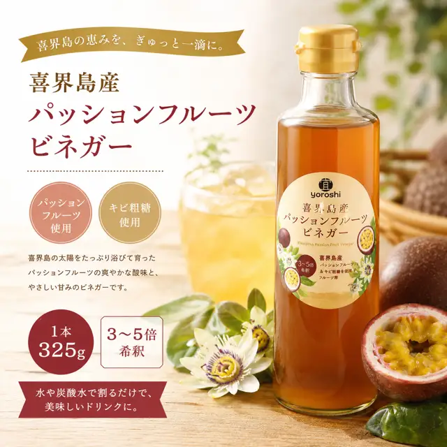 喜界島産 パッションフルーツビネガー(果実酢)【宜-よろし-】