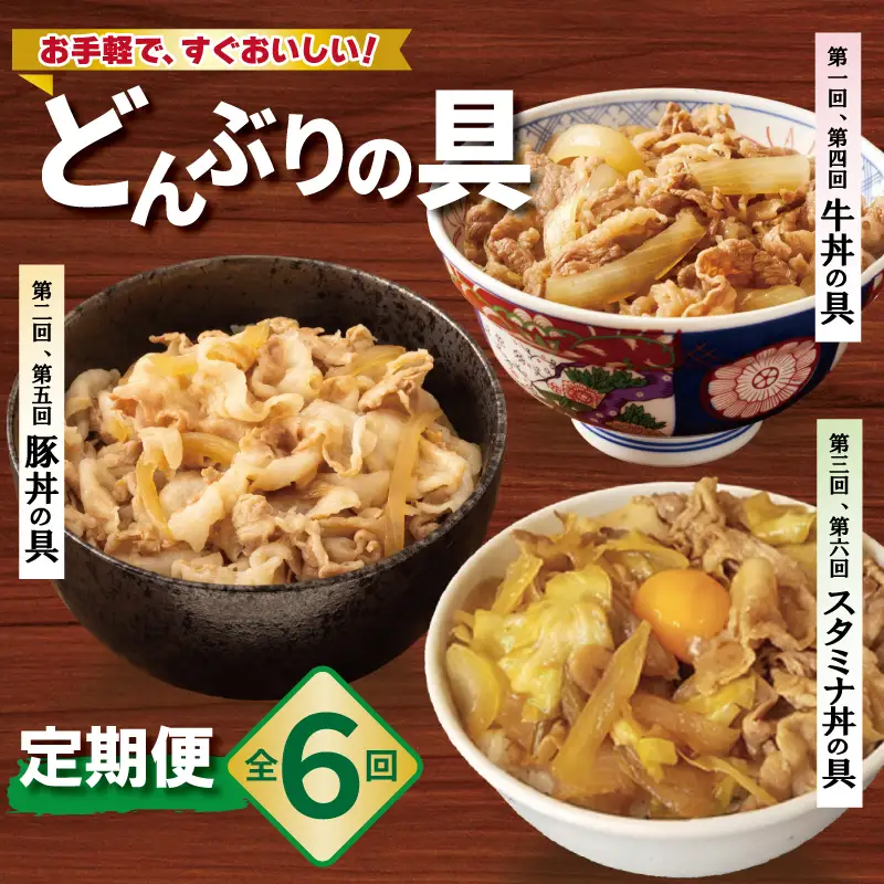 【定期便】丼ぶりの具定期便 全6回