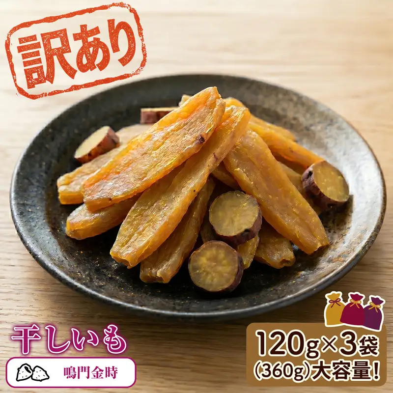 訳あり ほしいも 鳴門金時 360g (120g×3) 