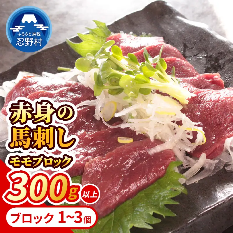 大月市内で肥育 【赤身馬刺し】 モモ 300g以上 （ブロック×1～3個）