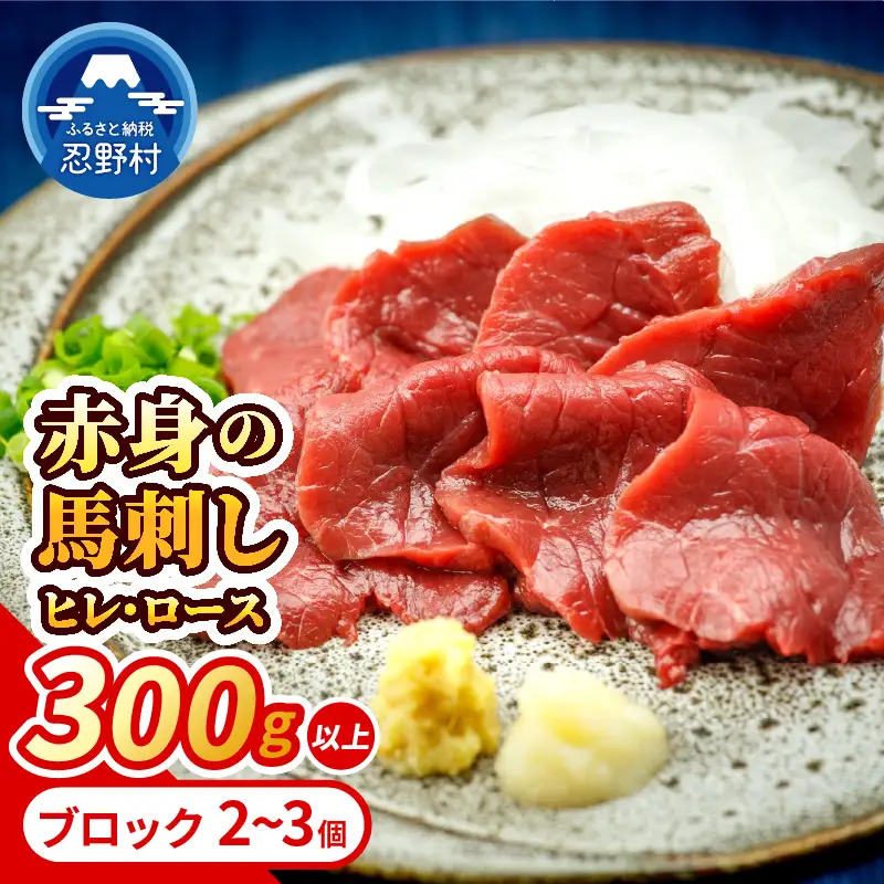 大月市内で肥育 【赤身馬刺し】 ヒレ・ロース300g以上 （100ｇ前後ブロック×2～3個）