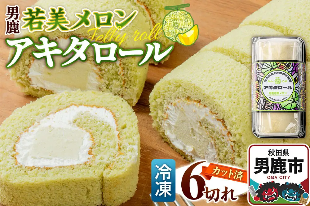 ロールケーキ アキタロール 男鹿若美メロン （冷凍／6切・カット済） 男鹿なび