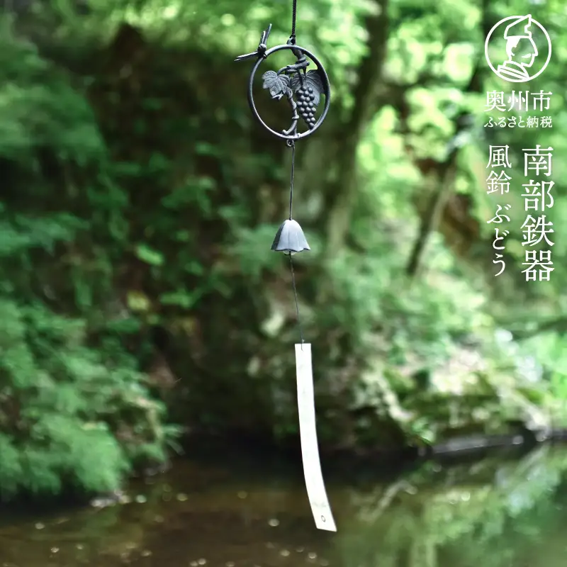 南部鉄器 風鈴 ぶどう [Z0052]