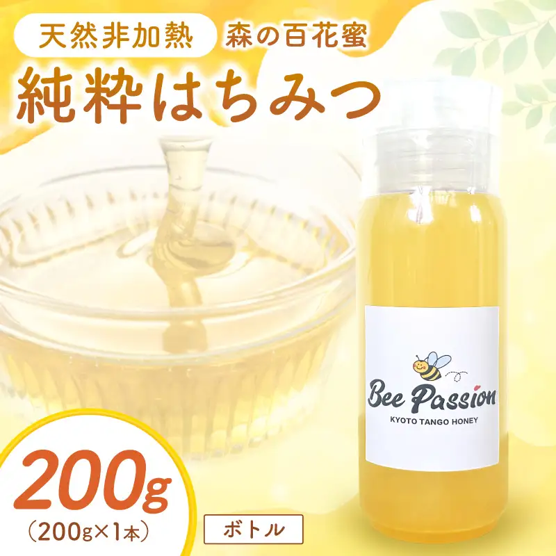 KYOTOTANGOHONEY森の百花蜜純粋天然ハチミツ200g×1本（ボトル）蜂蜜・はちみつ・国産・天然・ハチミツ