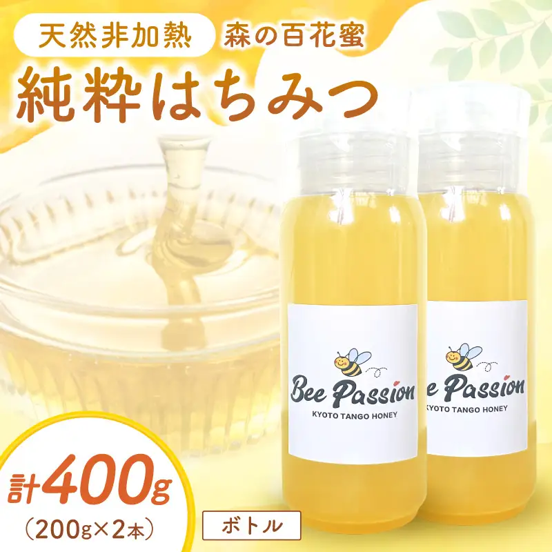 KYOTOTANGOHONEY森の百花蜜純粋天然ハチミツ200g×2本（ボトル）蜂蜜・はちみつ・国産・天然・ハチミツ