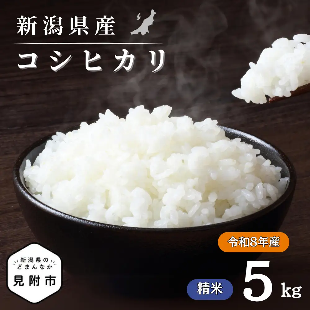 米 令和8年産【精米】新潟県産 コシヒカリ5kg