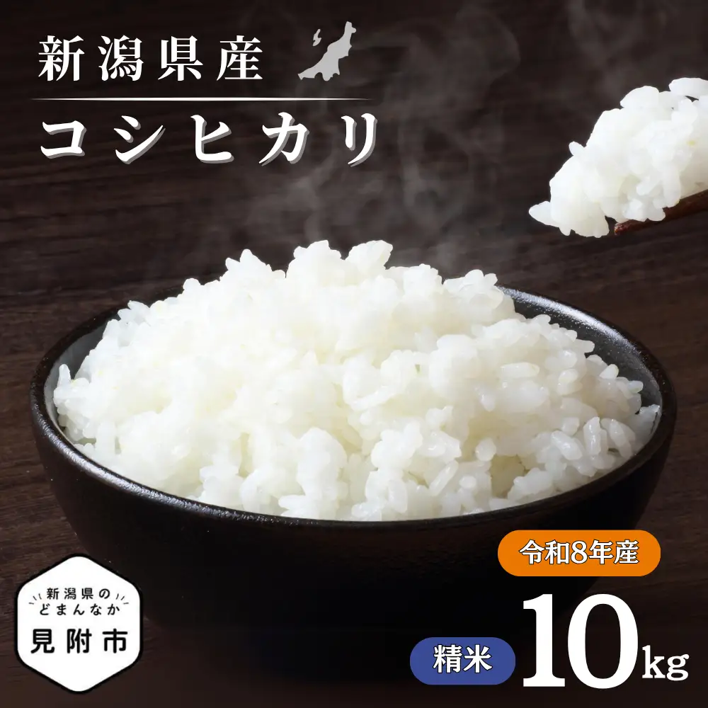 米 令和8年産【精米】新潟県産 コシヒカリ10kg