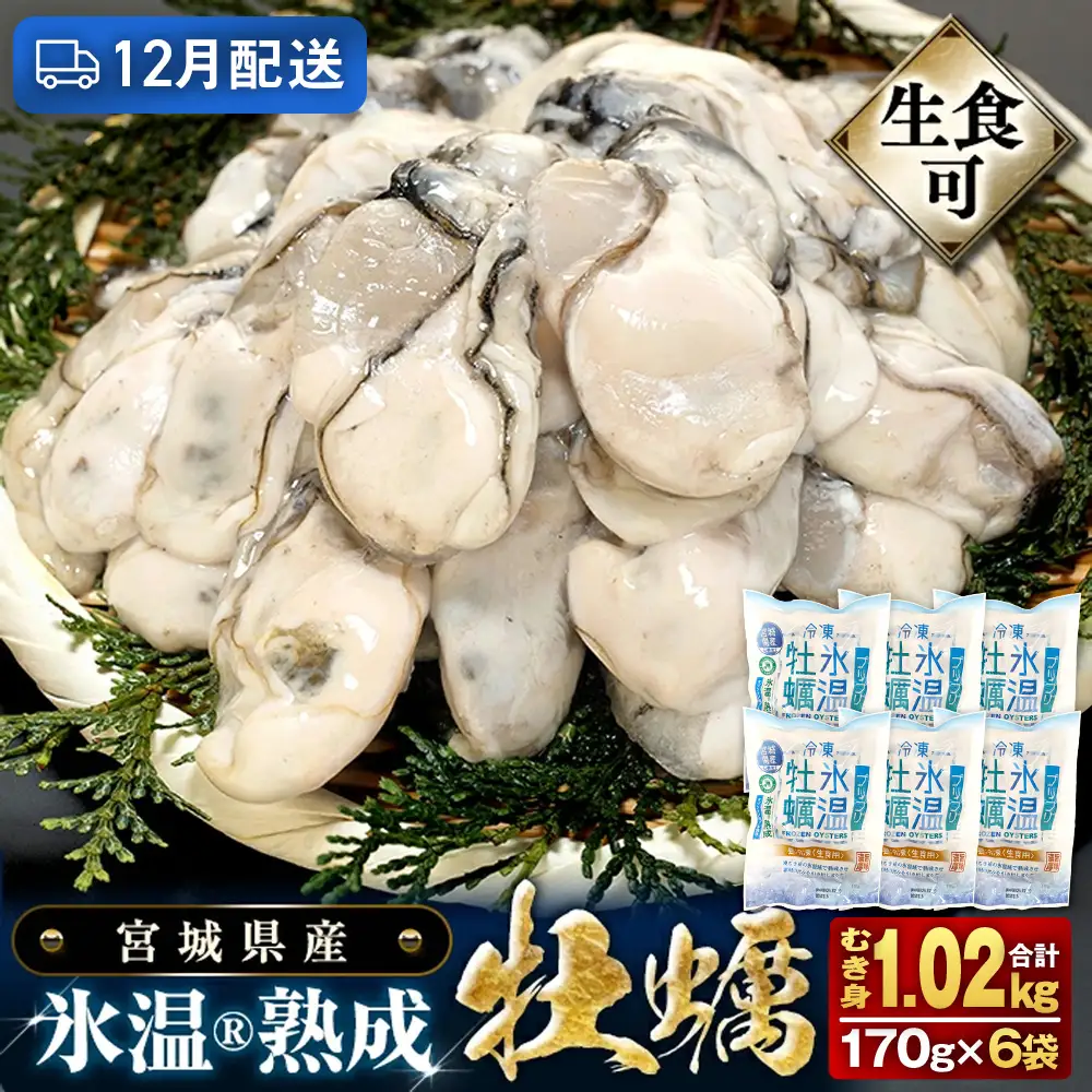 【12月配送】牡蠣 生食用 170g×6袋 (約1kg) 牡蠣むき身 氷温熟成 冷凍 まるたか水産