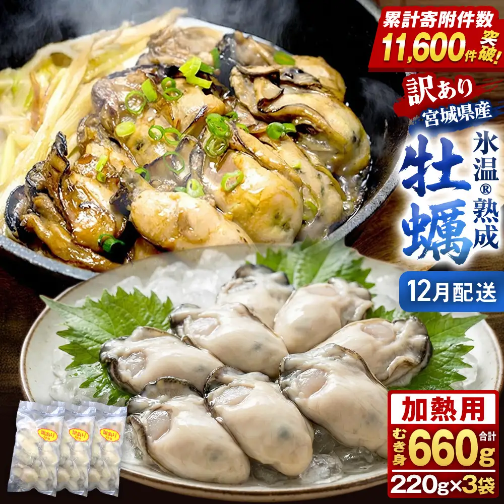 【12月配送】牡蠣 訳あり 氷温熟成 冷凍 （加熱用・サイズ不揃い） 220ｇ × 3パック 牡蠣 カキ まるたか水産