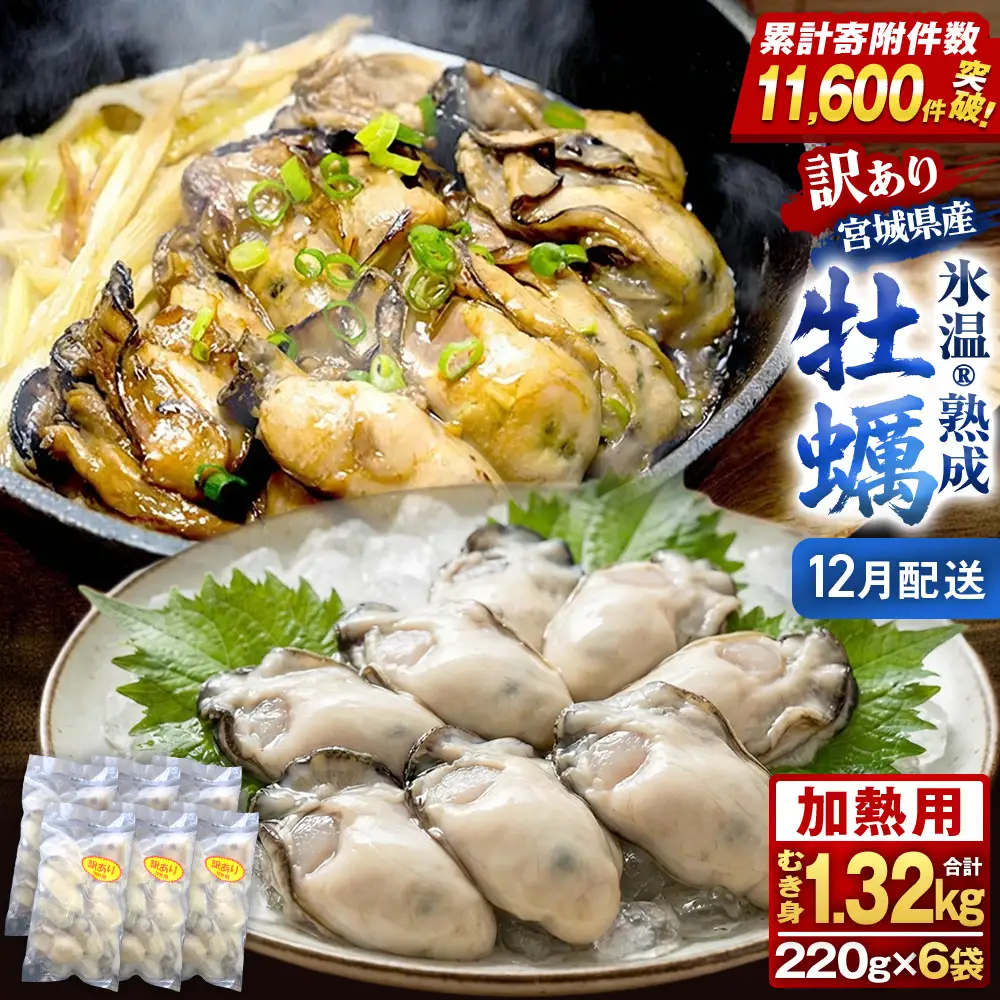 【12月配送】牡蠣 訳あり 氷温熟成 冷凍 （加熱用・サイズ不揃い） 220ｇ × 6パック 牡蠣 カキ まるたか水産
