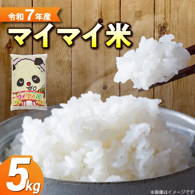 ５ｋｇのお品が新登場！！ パンダが目印！ イチオシブレンド マイマイ米5kg 冷めても美味しい こだわり もちもち お弁当 おにぎり あいちのかおり ミルキークィーン H017-117