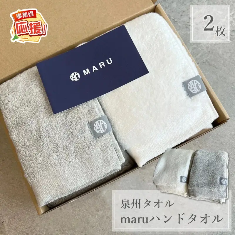泉州タオル 最高級ピマコットン maruハンドタオル 2枚【ふるさと納税3.0】【087D-126】