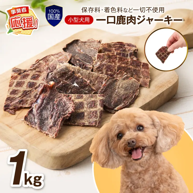 ペットフード研究所 国産無添加【低脂肪・低脂質】一口鹿肉ジャーキー 1kg 【ふるさと納税3.0】【087B-091】