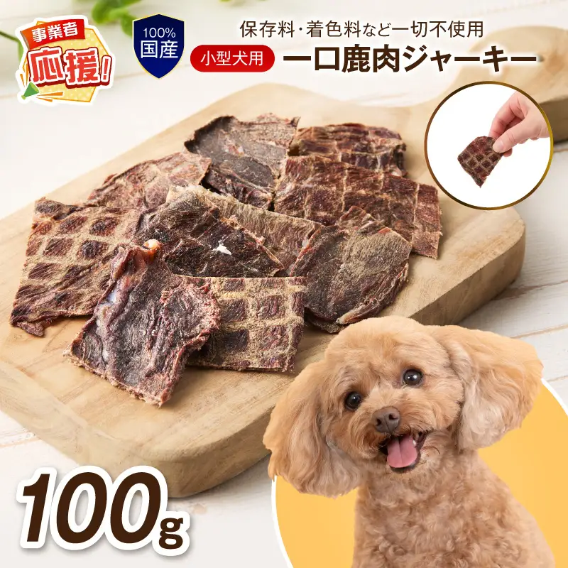 ペットフード研究所 国産無添加 小型犬用一口鹿肉ジャーキー100g【ふるさと納税3.0】【087E-026】