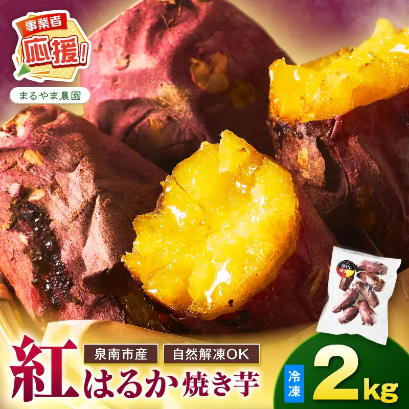 まるやま農園 冷凍焼き芋 2kg【ふるさと納税3.0】【087D-092】