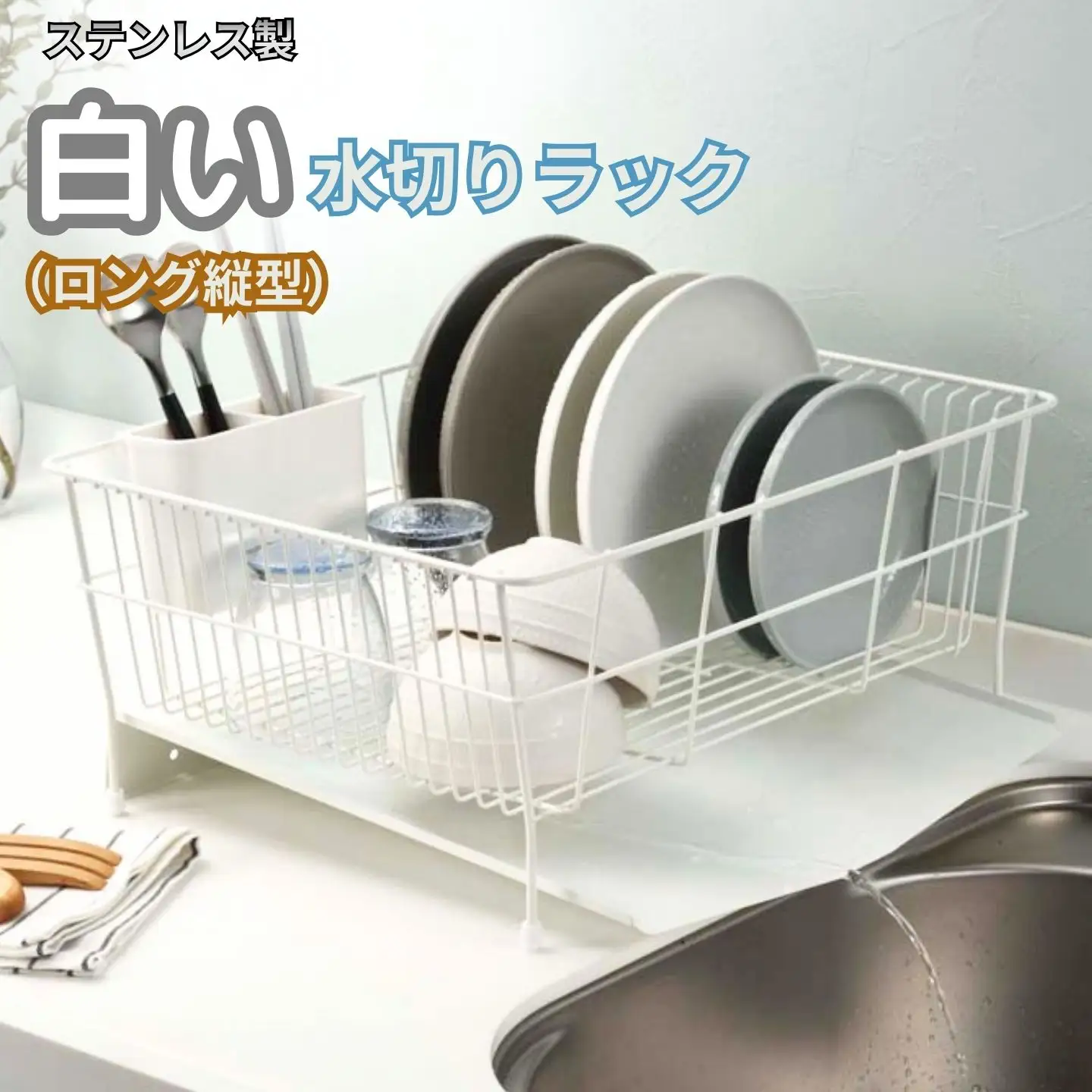 ステンレス製白い水切りラック（ロング縦型） 水切りかご 縦置き 燕三条