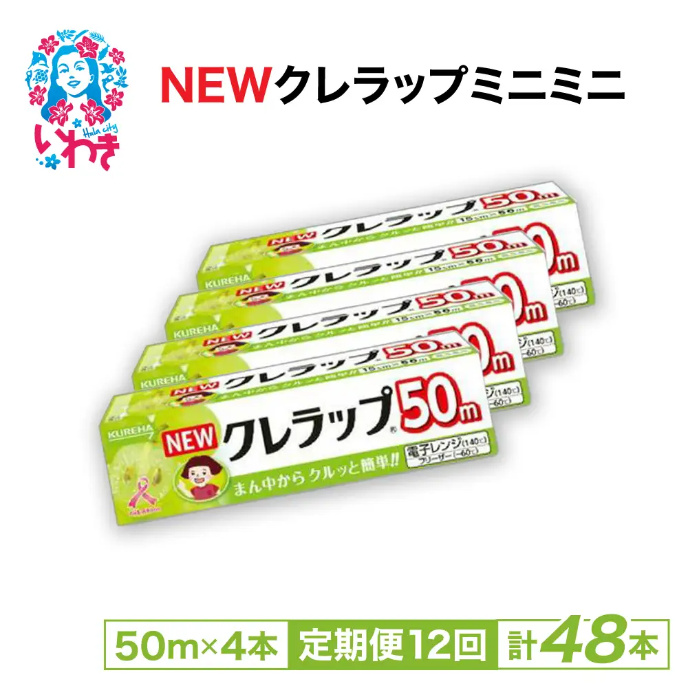 【定期便12回】NEWクレラップ ミニミニ50m 4本 | 日用品ラップ ミニミニ 消耗品 ギフト 保存 キッチン用品 引っ越し 粗品 調理おにぎり 料理 雑貨 まとめ買い 弁当 挨拶 台所 準備新生活 酸化防止 フラシティいわき 定期便 12回 | ZF005-4s-t12