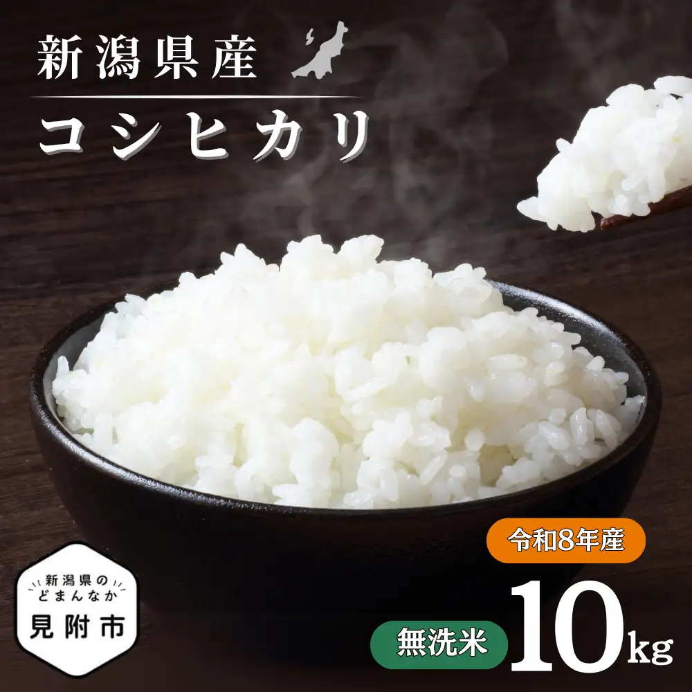 米 令和8年産【無洗米】新潟県産 コシヒカリ 10kg