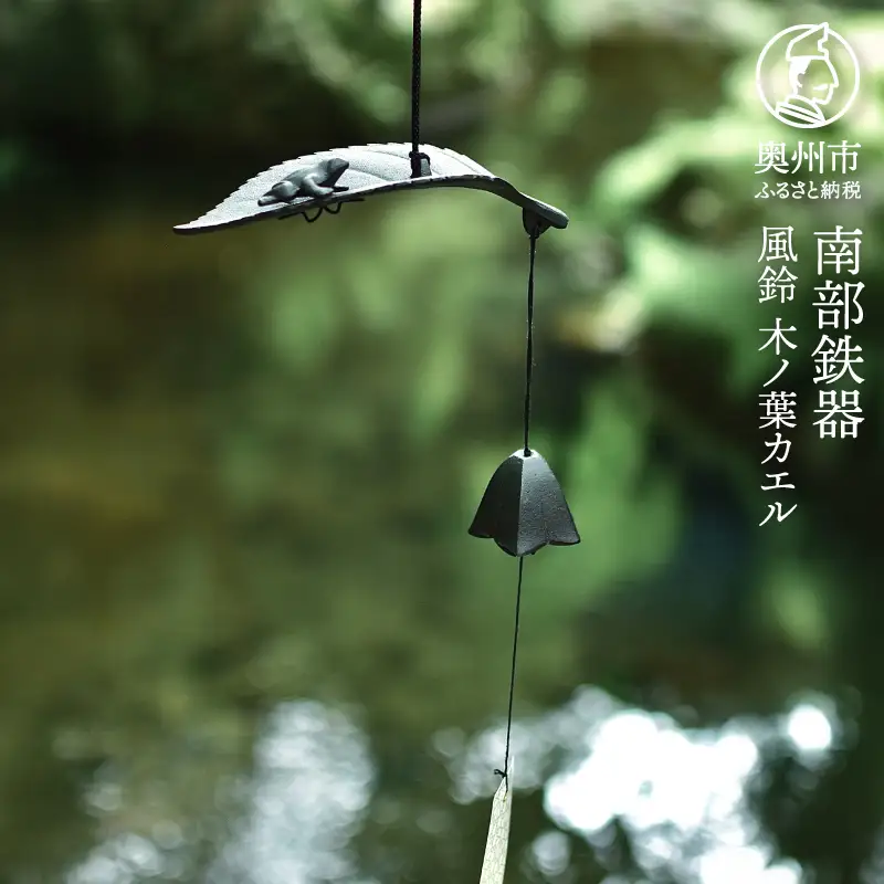 南部鉄器 風鈴 木ノ葉カエル [Z0054]
