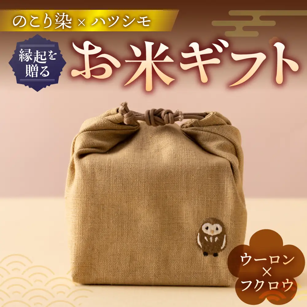 のこり染め巾着とお米のギフト単品 ウーロン×フクロウ
