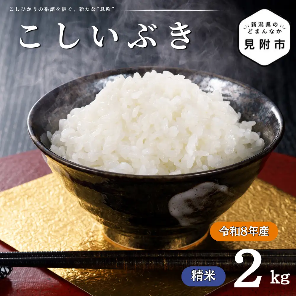 令和8年産【精米】新潟県産 こしいぶき 2kg