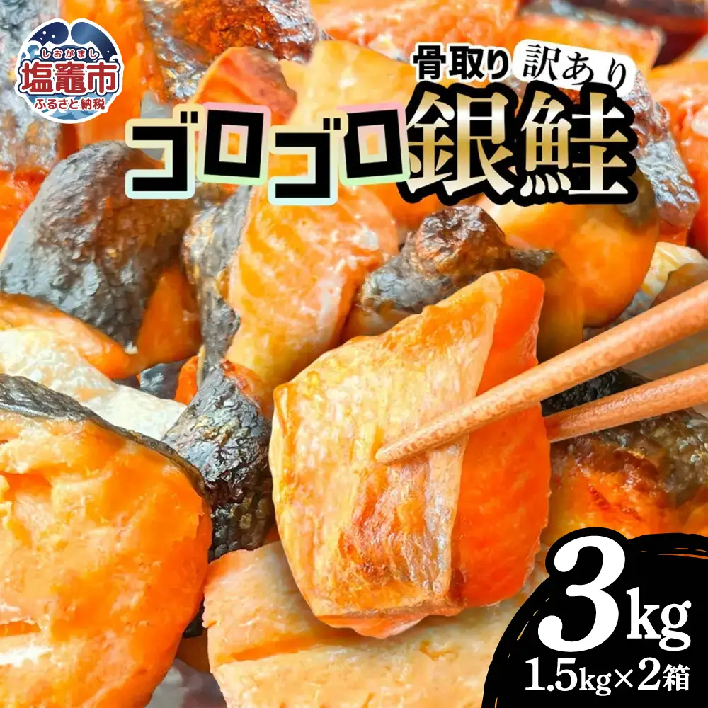 訳あり ゴロゴロ銀鮭 切り落とし 1.5kg ×2箱 (計3kg) FN-Limited-VO