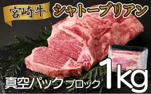 《2026年9月発送》シャトーブリアンブロック 1kg_K033-036-2609