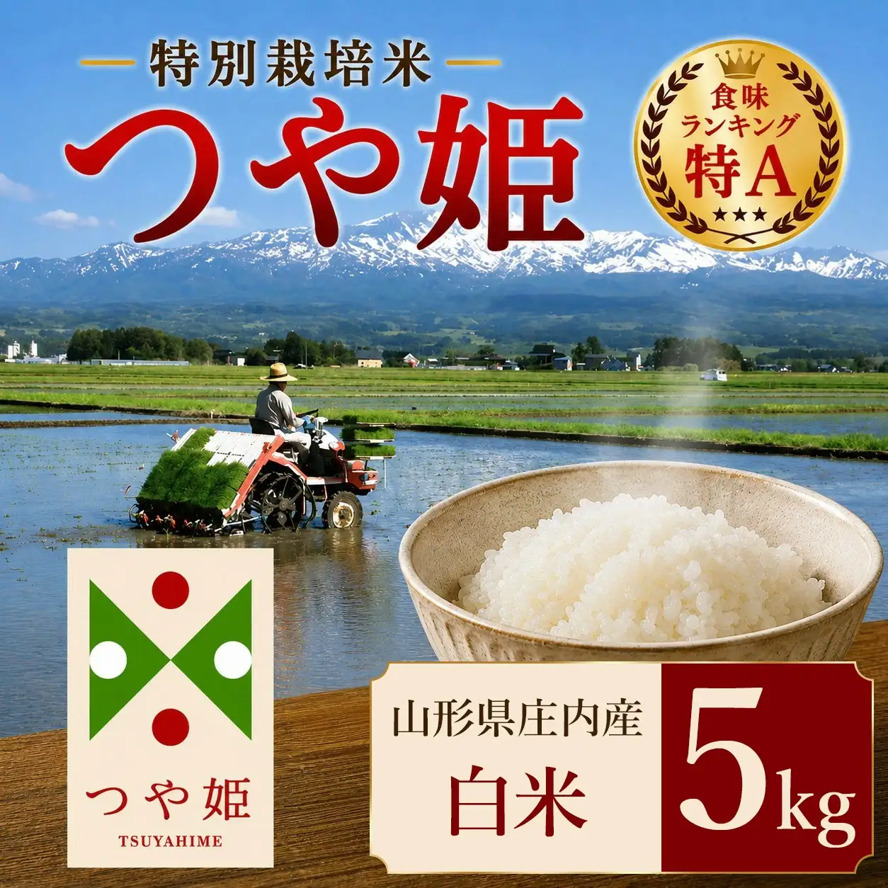 【令和7年産】 特別栽培米 つや姫 精米 5kg (5kg×1袋)　山形県 庄内産 　| つやひめ 5キロ 米 お米 コメ 白米 食品 ご飯 ごはん 美味しい おいしい ブランド米 エコ包装 おすすめ 人気 山形県 鶴岡市 東北 国産 お取り寄せ SDGs未来都市鶴岡 返礼品