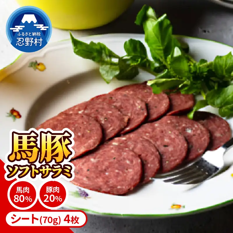 大月市内で肥育した馬と放牧豚で作ったソフトサラミソーセージ 【馬肉80％：豚肉20％】　70gシート4枚