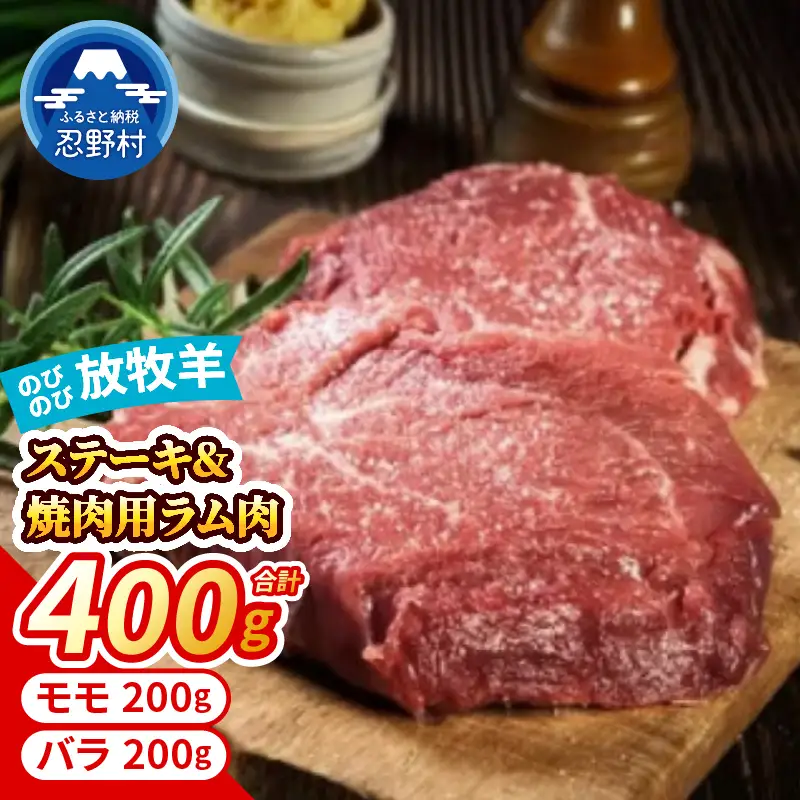 大月のびのび放牧羊 【ステーキ＆焼き肉用ラム肉】 400g （モモ200g・バラ200g）