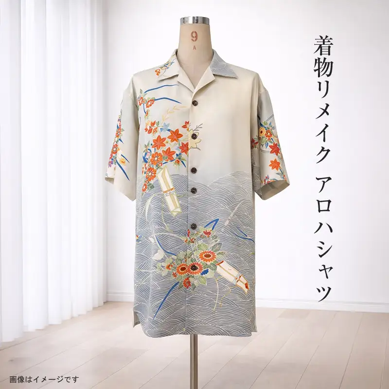 【デザインはお任せ（選択不可）】着物リメイク アロハシャツ【 リメイク ファッション 神奈川県 大磯町 】