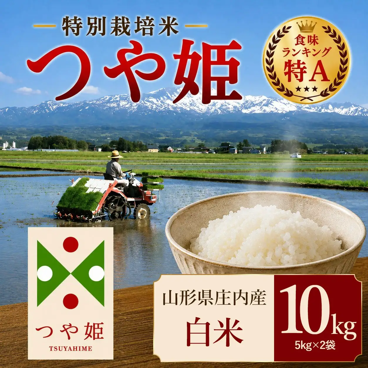 【令和7年産】 特別栽培米 つや姫 精米 10kg（5kg×2袋）　山形県 庄内産 　| つやひめ 10キロ 米 お米 コメ 白米 食品 ご飯 ごはん 美味しい おいしい ブランド米 エコ包装 おすすめ 人気 山形県 鶴岡市 東北 国産 お取り寄せ SDGs未来都市鶴岡 返礼品