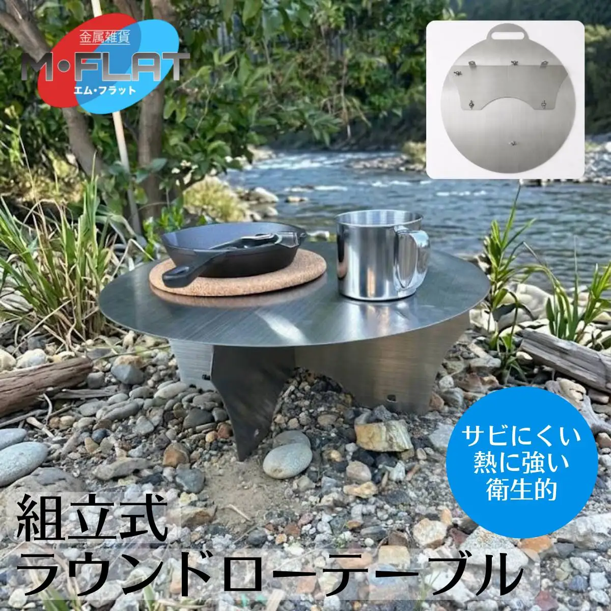 丸ローテーブル 組立て式 頼れる確かな安定感｜テーブル アウトドア アウトドア用品 キャンプ バーベキュー BBQ イベント レジャー 夏休み おすすめ キャンプ用品 キャンプグッズ ステンレス 簡単 カンタン 日本製 岐阜 瑞穂市