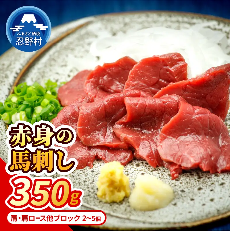 【赤身馬刺し】 国産馬刺し赤身350g　肩・肩ロース他ブロック2-5個