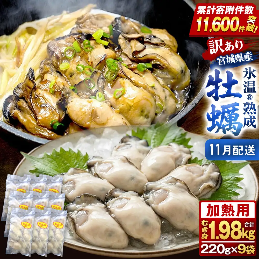 【11月配送】牡蠣 訳あり 氷温熟成 冷凍 （加熱用・サイズ不揃い） 220ｇ × 9パック 牡蠣 カキ まるたか水産